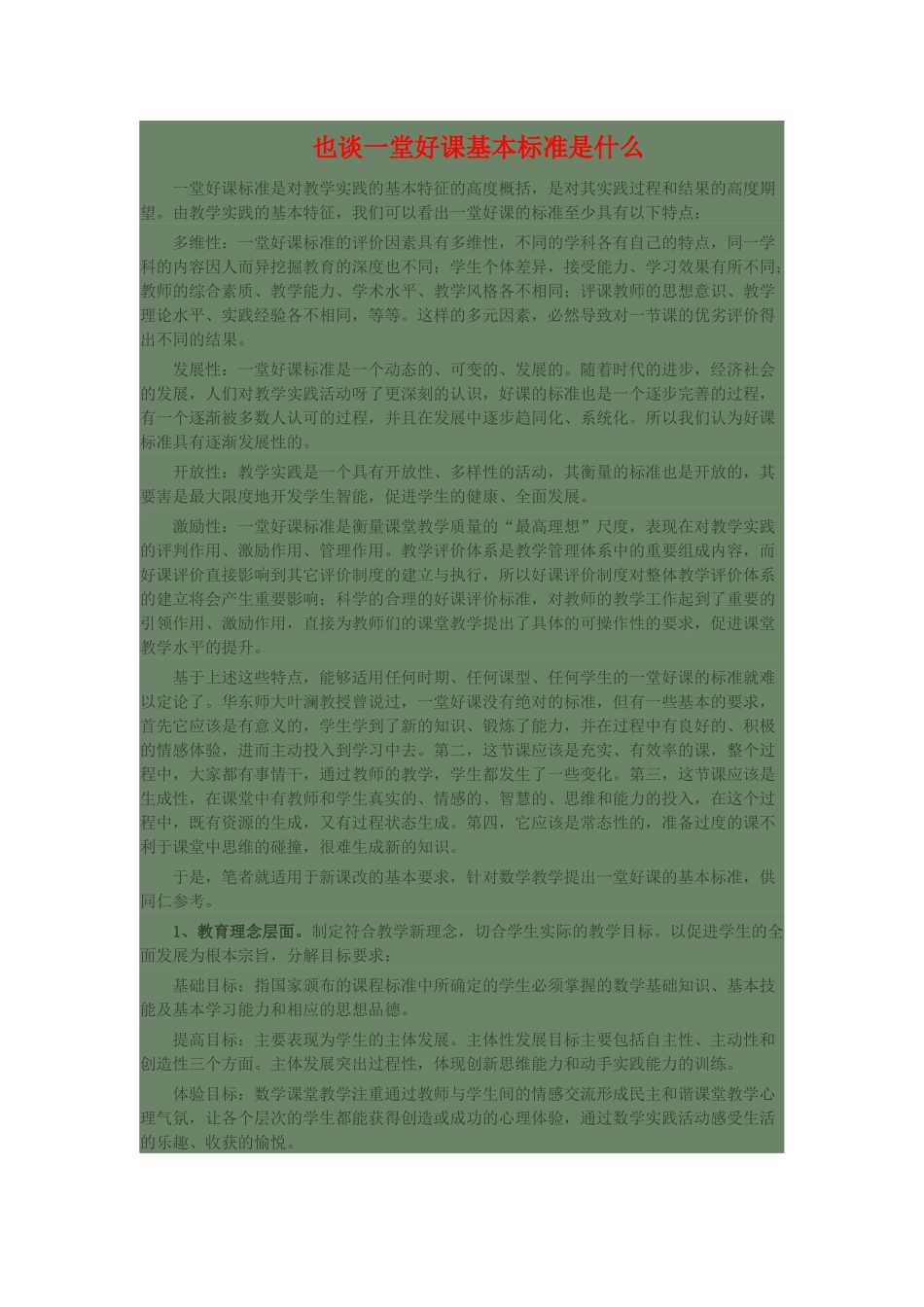 也谈什么样的课是一节好课--Microsoft-Word-文档_第1页