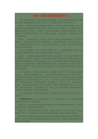 也谈什么样的课是一节好课--Microsoft-Word-文档