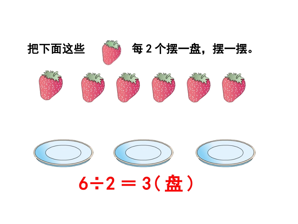 小学数学人教2011课标版二年级有余数的除法素材_第2页