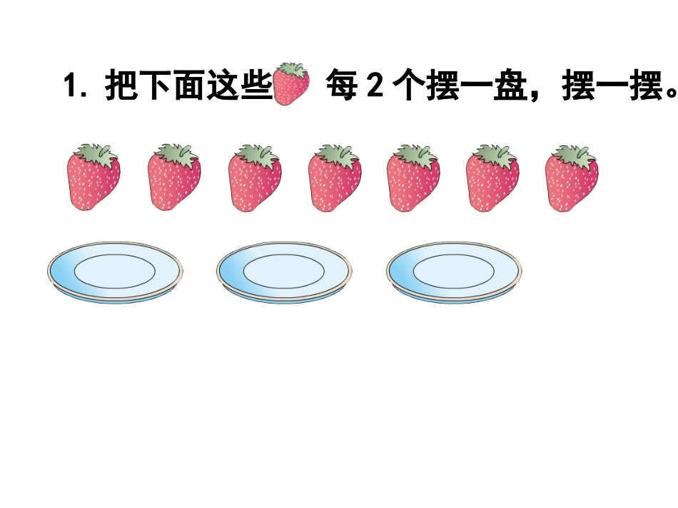 小学数学人教2011课标版二年级有余数的除法素材_第3页