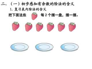 小学数学人教2011课标版二年级有余数的除法素材