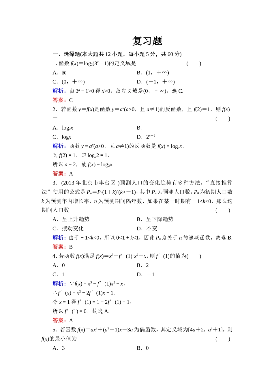 2014高考理科数学一轮复习章节过关检测(新课标-人教A版)质量检测2函数与导数[1]_第1页