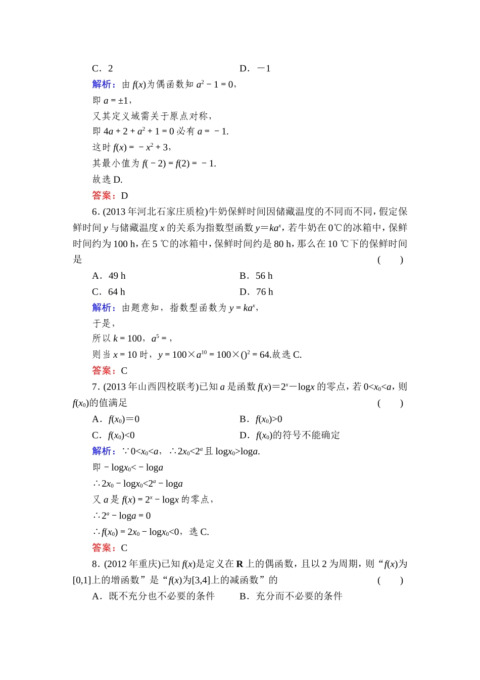 2014高考理科数学一轮复习章节过关检测(新课标-人教A版)质量检测2函数与导数[1]_第2页