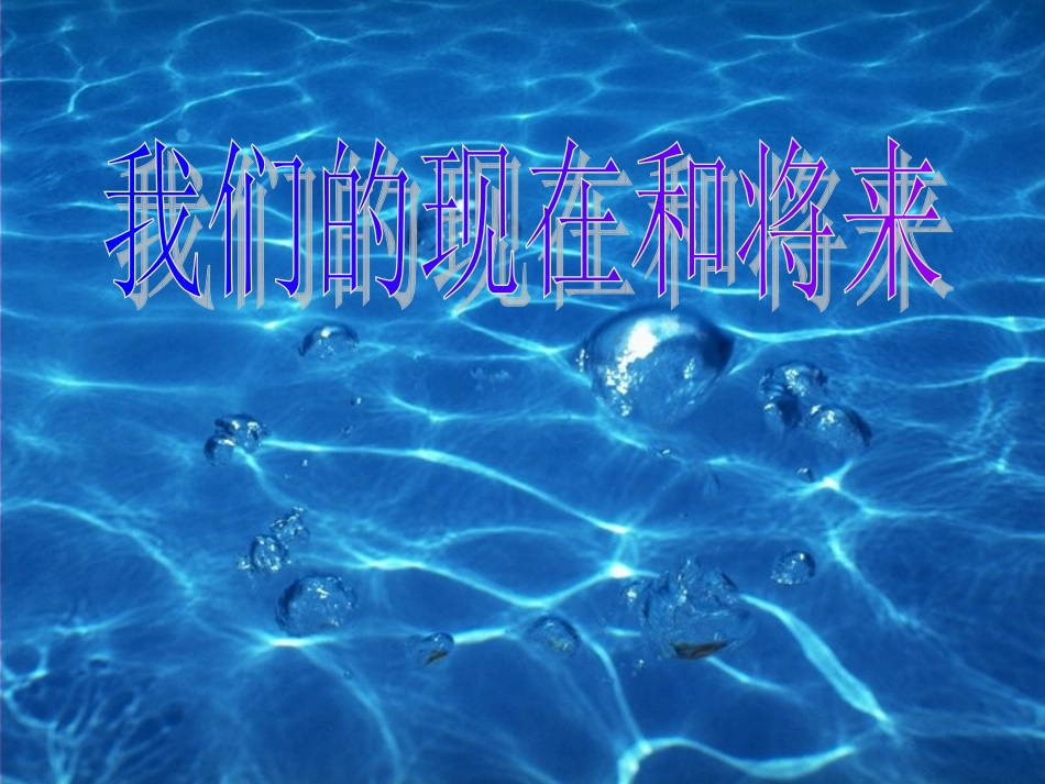 人美版小学美术四年级上册《我们的现在和将来》课件_第1页