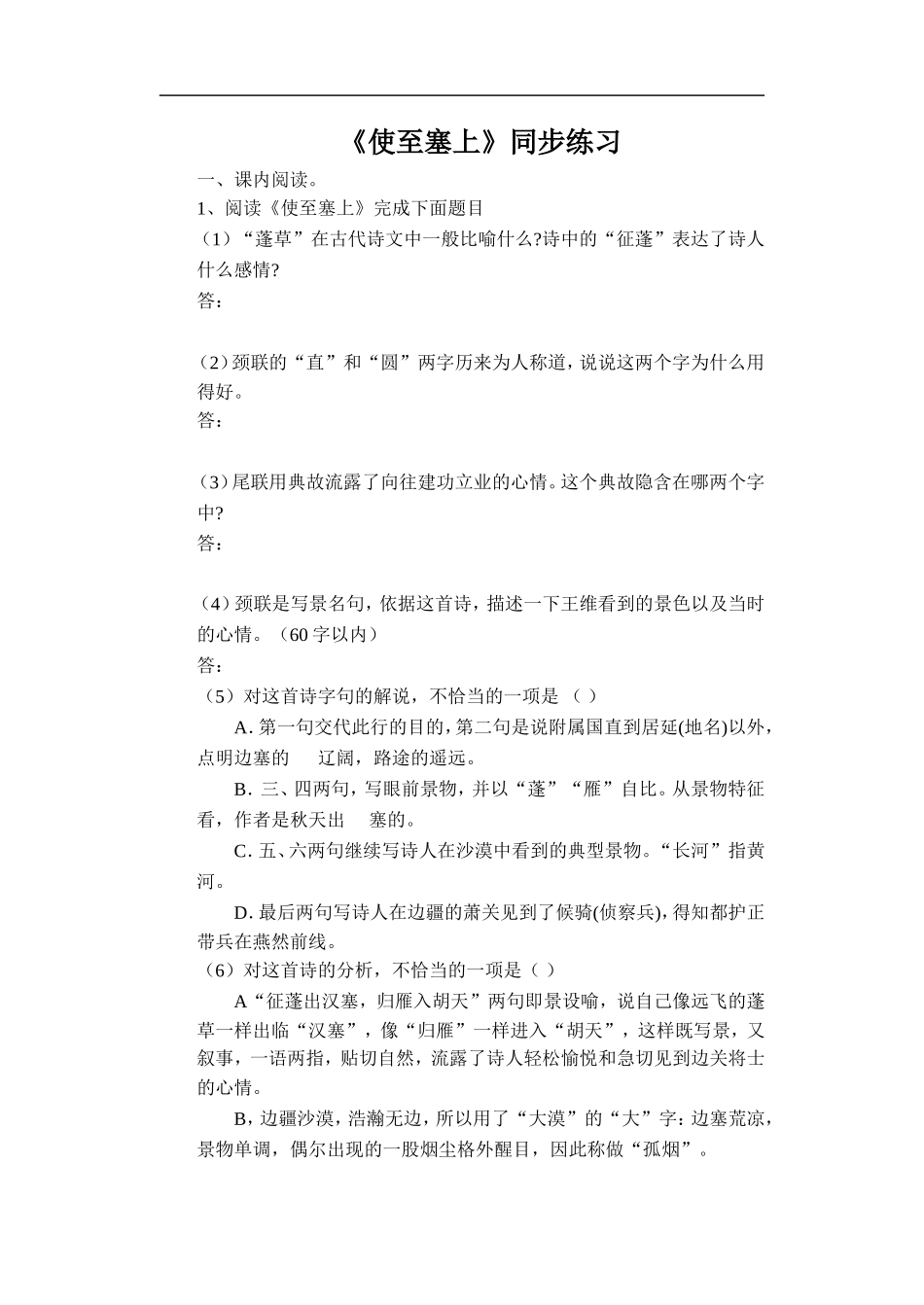 《使至塞上》同步练习_第1页