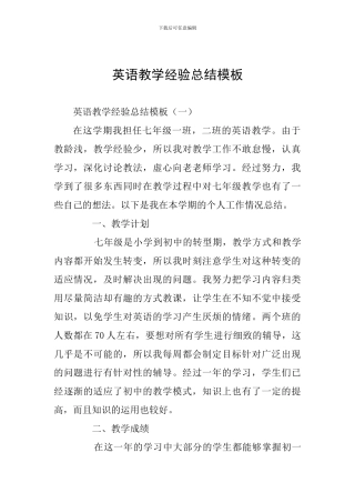 英语教学经验总结模板