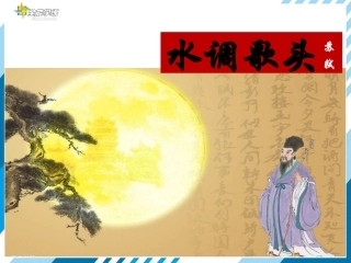 水调歌头(明月几时有)
