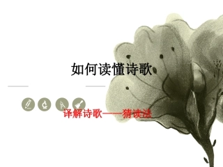 鉴赏知识诗词鉴赏入门-(2)