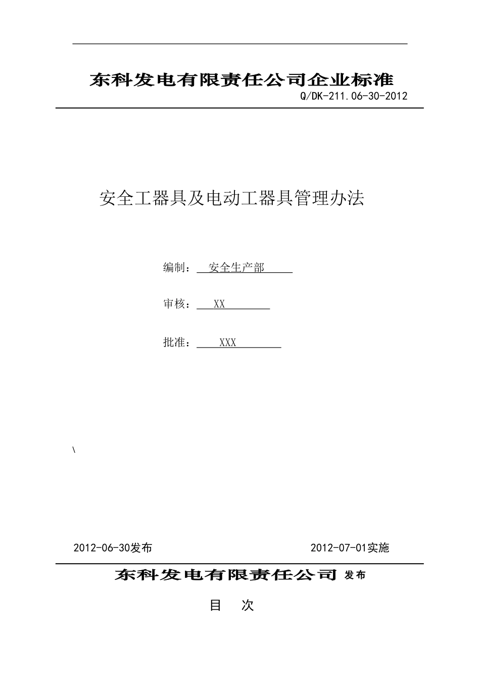风电场安全工器具及电动工器具管理办法_第1页