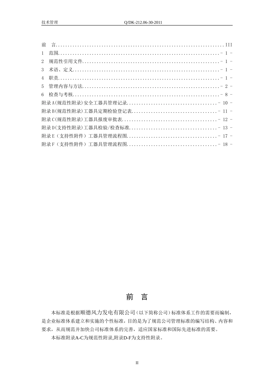 风电场安全工器具及电动工器具管理办法_第2页