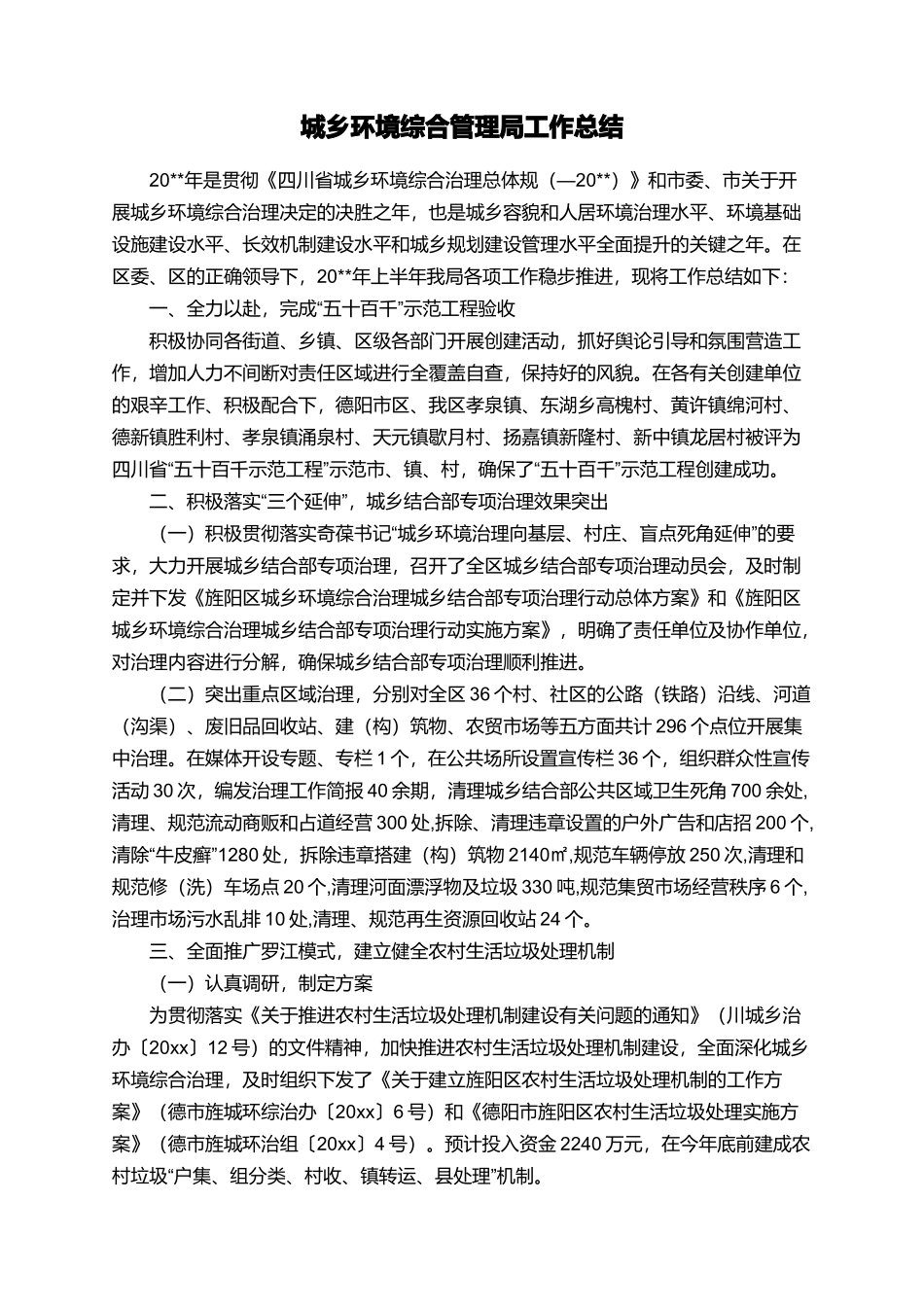 城乡环境综合管理局工作总结_第1页