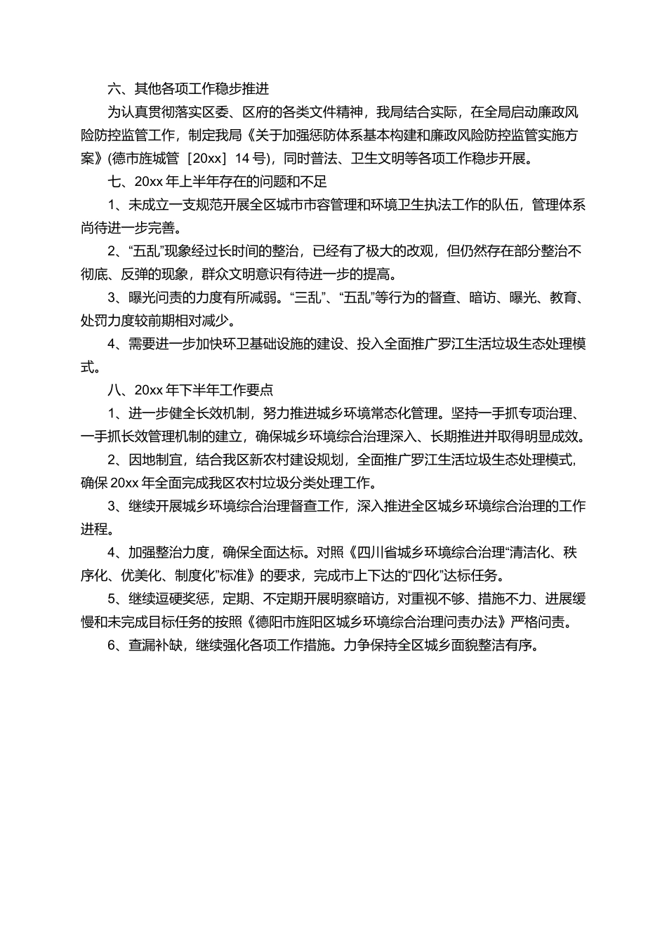 城乡环境综合管理局工作总结_第3页