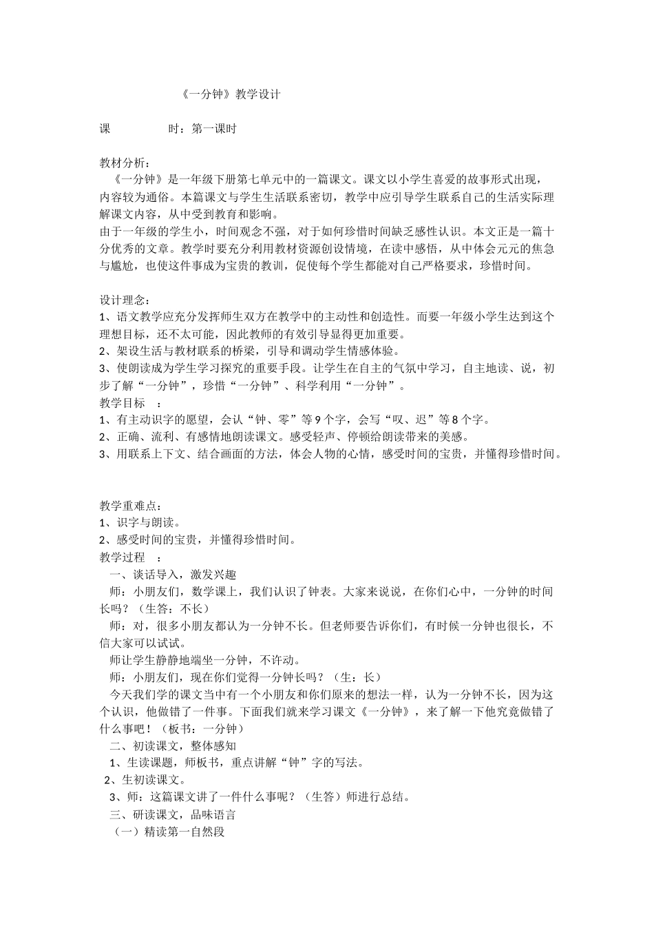 (部编)人教语文2011课标版一年级下册《一分钟》教学设计-(3)_第1页