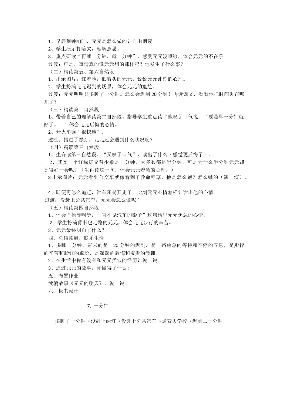 (部编)人教语文2011课标版一年级下册《一分钟》教学设计-(3)_第2页