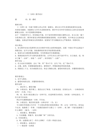 (部编)人教语文2011课标版一年级下册《一分钟》教学设计-(3)