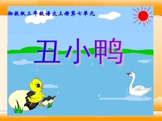 2015春湘教版语文三上《丑小鸭》ppt课件5