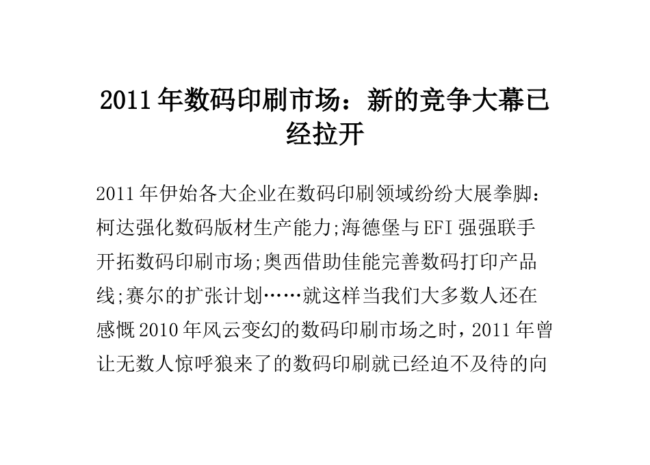2011年数码印刷市场：新的竞争大幕已经拉开_第1页