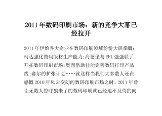2011年数码印刷市场：新的竞争大幕已经拉开