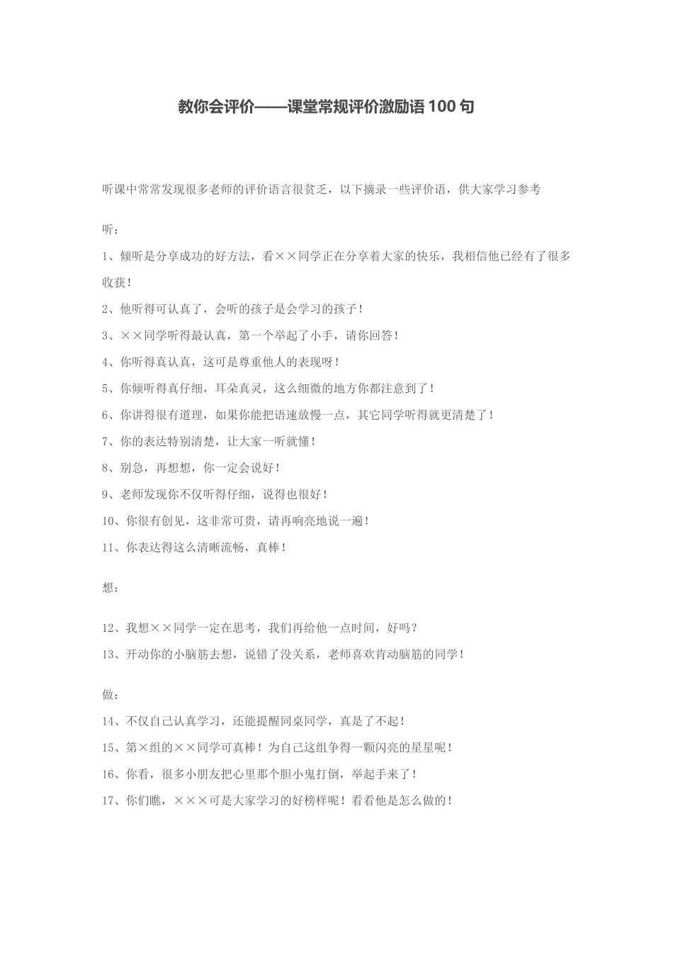 教你会评价——课堂常规评价激励语100句_第1页
