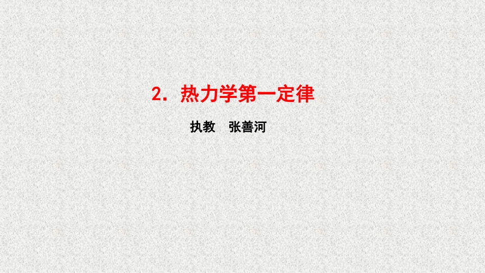 2.热力学第一定律_第1页