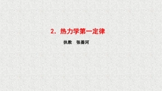 2.热力学第一定律