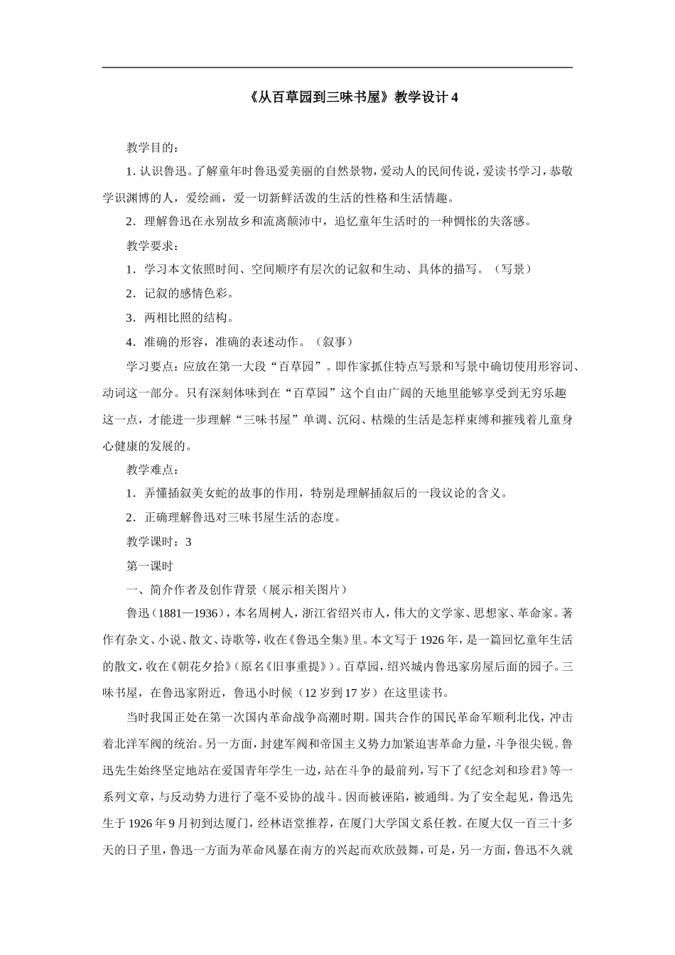 从百草园到三味书屋-教学设计4_第1页