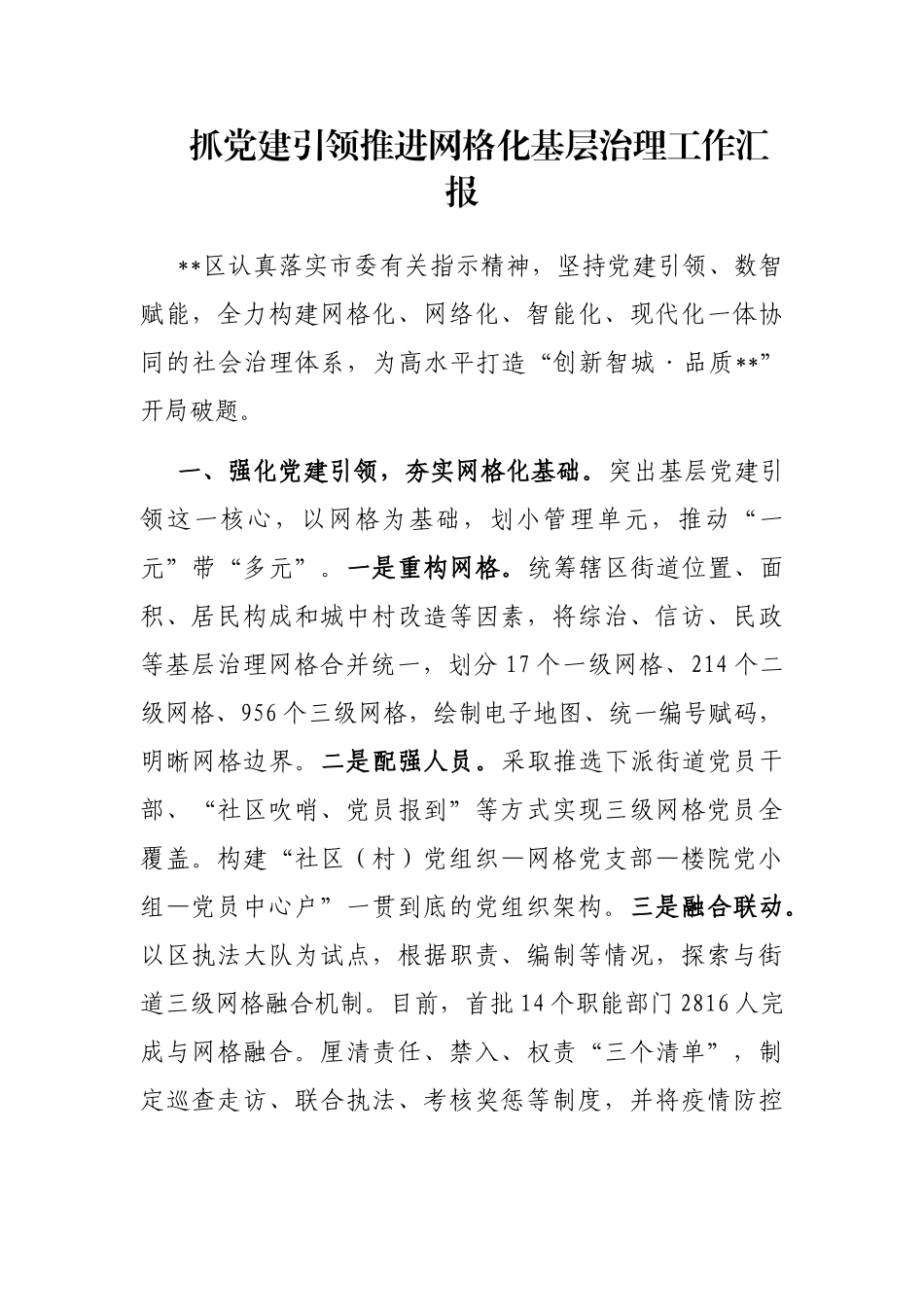 抓党建引领推进网格化基层治理工作汇报_第1页