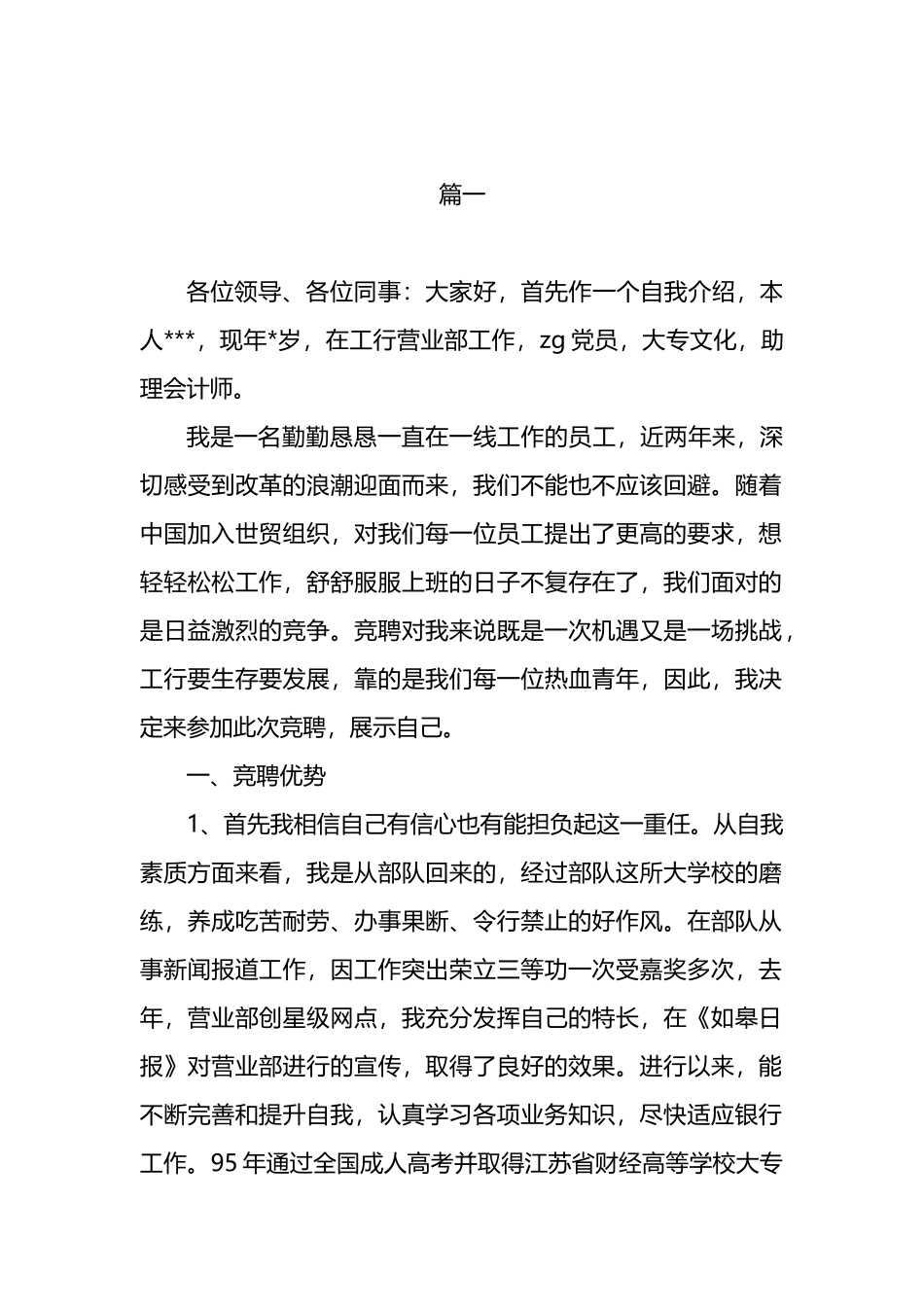 银行竞聘演讲稿（6篇）_第2页