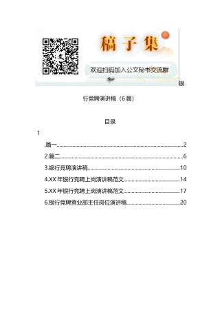 银行竞聘演讲稿（6篇）