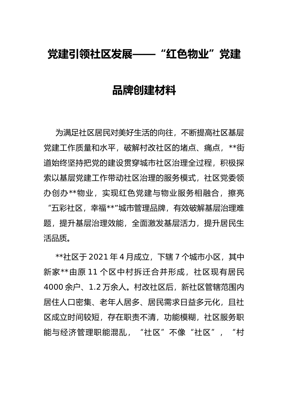 党建引领社区发展——“红色物业”党建品牌创建材料_第1页