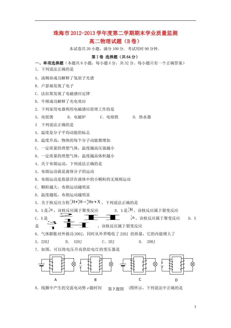 广东省珠海市2012-2013学年高二物理下学期期末学业质量测监试题(B卷)新人教版_第1页