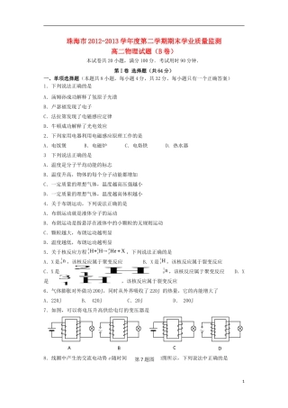 广东省珠海市2012-2013学年高二物理下学期期末学业质量测监试题(B卷)新人教版