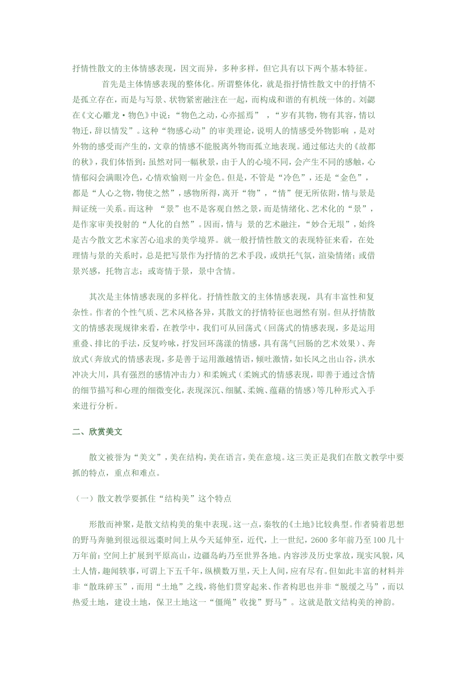 浅谈散文教学_第2页