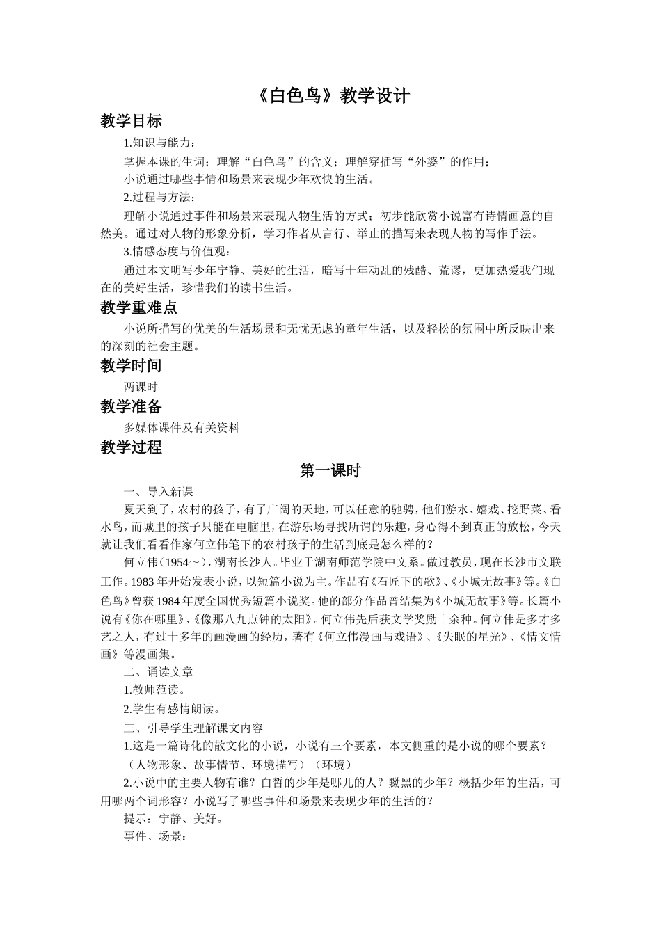 《白色鸟》教学设计_第1页