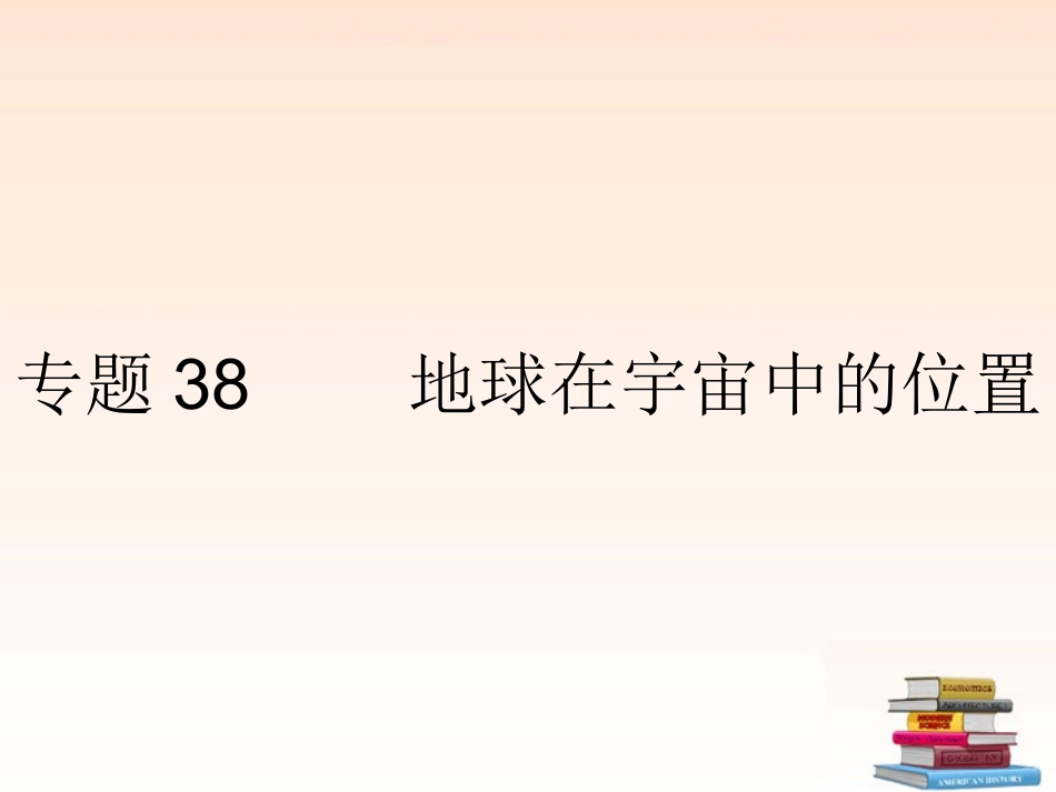 浙江省2013年初中科学毕业生学业考试复习-专题38-地球在宇宙中的位置课件-浙教版_第1页