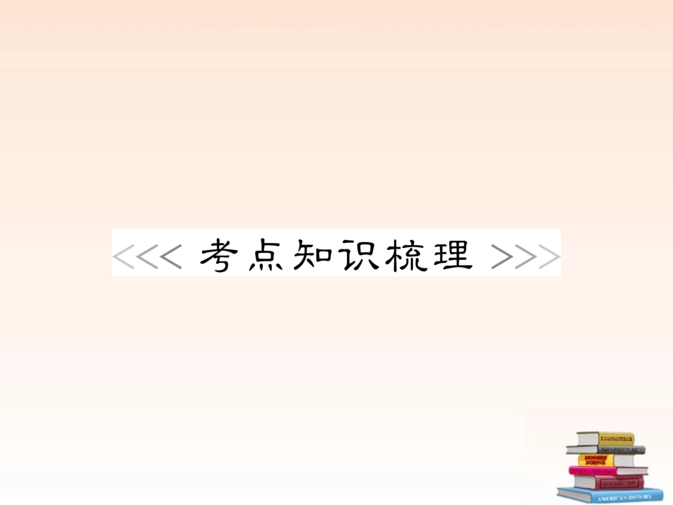 浙江省2013年初中科学毕业生学业考试复习-专题38-地球在宇宙中的位置课件-浙教版_第2页