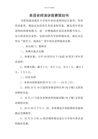 英语教师演讲比赛策划书