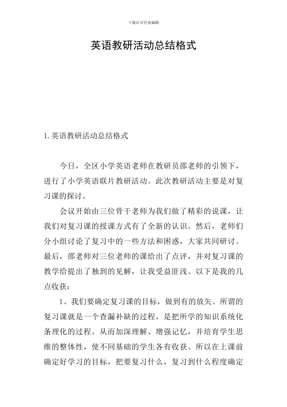 英语教研活动总结格式_第1页