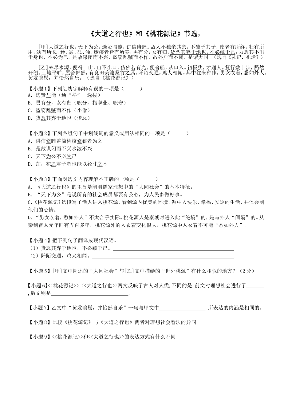 桃花源记与大道之行也得异同_第1页