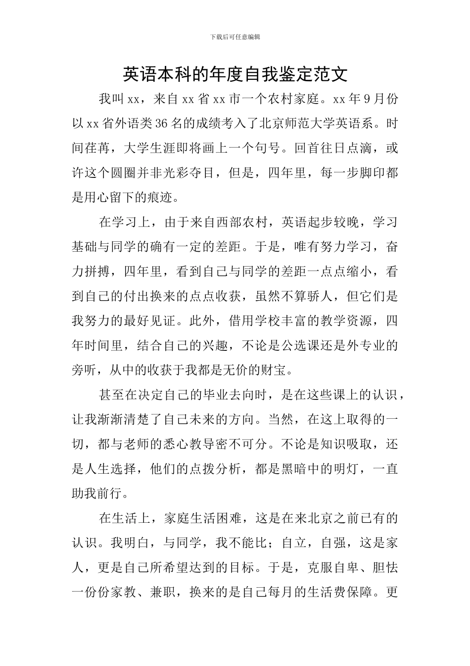 英语本科的年度自我鉴定范文_第1页