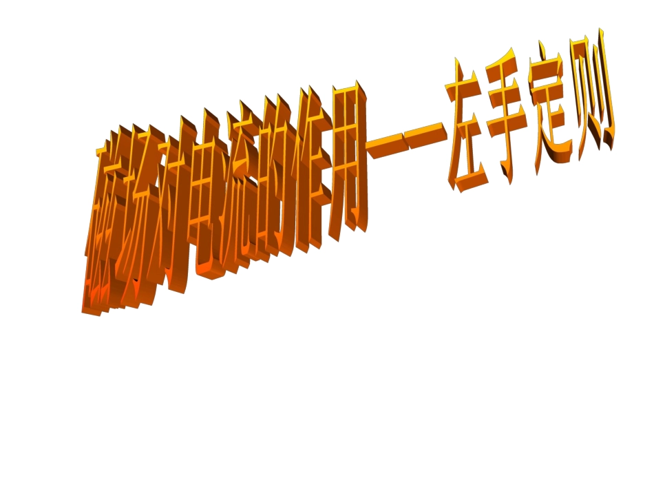 B.磁场对电流的作用左手定则_第1页