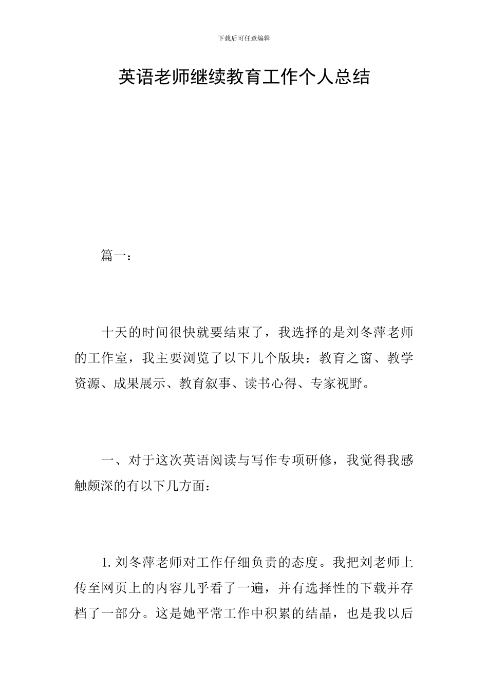 英语教师继续教育工作个人总结_第1页