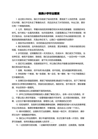 唯美小学毕业赠言