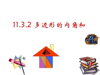 《多边形的内角和》PPT