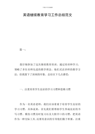 英语继续教育学习工作总结范文