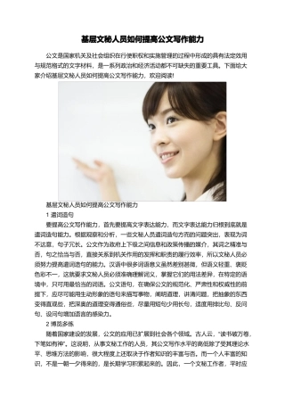基层文秘人员如何提高公文写作能力