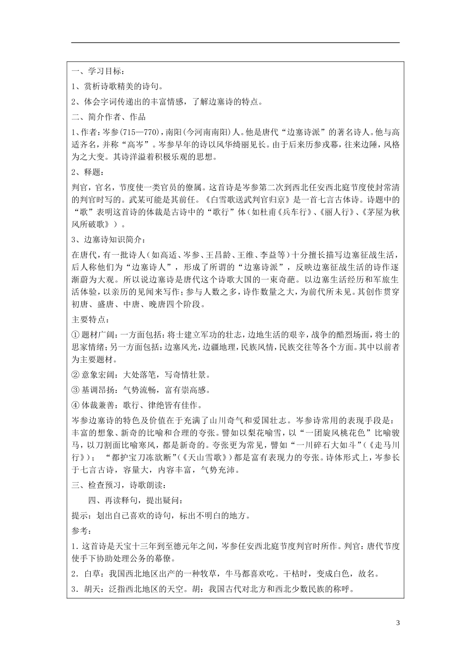 江苏省常州市西夏墅中学八年级语文上册《白雪歌送武判官归京》说课稿-苏教版_第3页