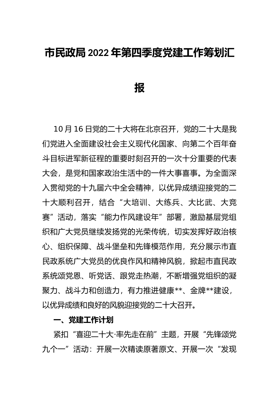 市民政局2022年第四季度党建工作筹划汇报_第1页