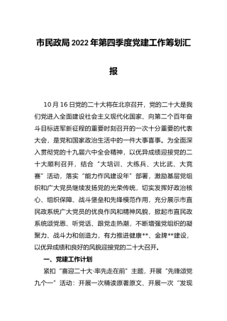 市民政局2022年第四季度党建工作筹划汇报