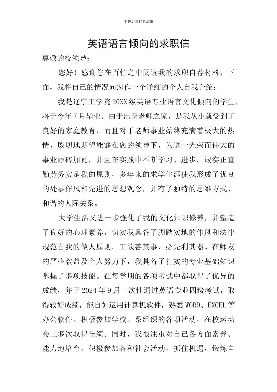 英语语言倾向的求职信_第1页
